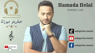 حمادة هلال خدني ليك                         دندنها