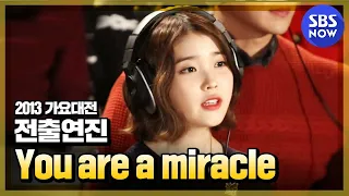 Download [2013가요대전] 전출연자 'You are a miracle' | SBSNOW MP3
