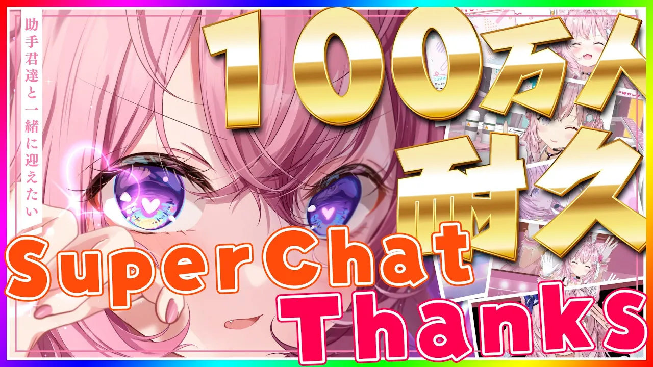 【SuperChat御礼】100万人耐久歌枠の御礼させてね～～～！！！【博衣こより/ホロライブ】