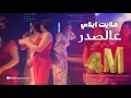 Download Lagu مديت ايدي عالصدر صاحت اخ اخ  (رقصة بنات روعة 😍🔥) حامي المحرك عدها | علي العراقي 2022