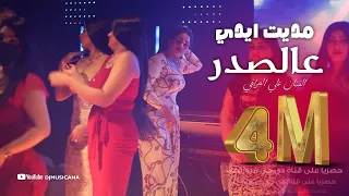مديت ايدي عالصدر صاحت اخ اخ رقصة بنات روعة حامي المحرك عدها علي العراقي 2022  مديت ايدي عالصدر صاحت اخ اخ رقصة بنات روعة حامي المحرك عدها علي العراقي 2022