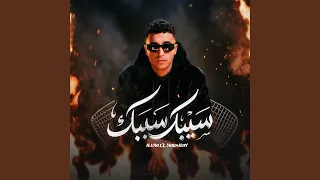 سيبك سيبك دندنها