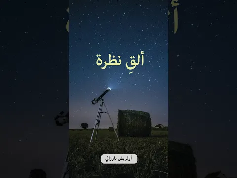 ألقِ نظرة - أولريش بارزاني