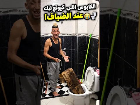 نخنوخ تورّط عند الضياف 😂🚽 مصيبة فالطواليط!