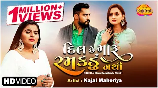 Download Kajal Maheriya | Dil Che Maru Ramakadu Nathi | દિલ છે મારૂ રમકડું નથી | Gujarati Bewafa Song 2021 MP3