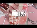 Download Lagu 올영가을신상✨️택배깡📦무화과\u0026누디베이지\u0026미지근(아떼립밤, 헤라 브라우니보이, 삐아, 에이오유, 에스쁘아, 페리페라)