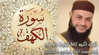018 سورة الكهف الشيخ حاتم فريد الواعر 