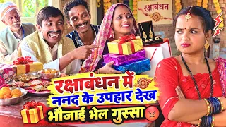 रक्षाबंधन में ननद के उपहार देख भौजाई भेल गुस्सा | Raksha Bandhan | chuna lal maithili comedy 2026
