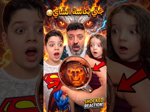 جني بكاسة الشاي 😂 #kids #sigma