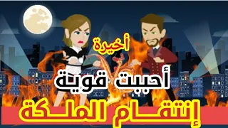 الأخيرة انتقام الملكة أحببت قوية قصص رشا وميرو قصص واقعيه 
