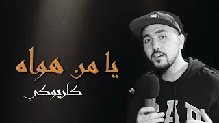 يا من هواه مع الكلمات   موسيقى فقط         كاريوكي دندنها