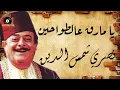 Nasri Shamseddine - Ya Mareq Aatawaheen | نصري شمس الدين - يا مارق عالطواحين
