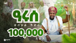 አዲስ መንዙማ አፍዶሉ ሰለዋቲላህ MUAZ HABIB New ሙዓዝ ሀቢብ NEW MENZUMA 2024 Afdolu Selewatillah 