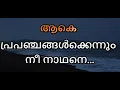 Lagu Aake Prapachangal Karaoke With Lyrics