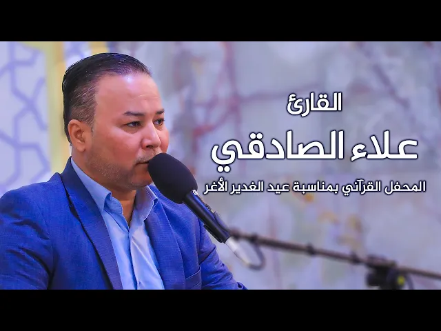 ⁣القارئ علاء الصادقي | المحفل القرآني بمناسبة عيد الغدير الأغر 1441 هـ