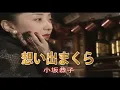 （カラオケ） 想い出まくら　/　小坂恭子