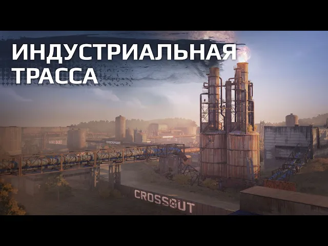 Индустриальная трасса / Crossout