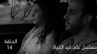 مسلسل على قيد الحياة الحلقة 14 بطولة إياد أبو الشامات 