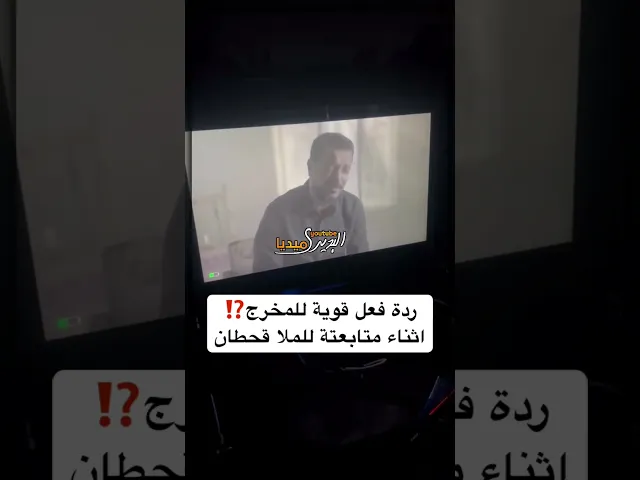 ⁣ذهول المخرج وصدمتة على اداء ملا قحطان البديري خلف الكواليس وتفاعل الكادر بحزن مع القصيدة💔