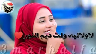 فهيمة اغاني تغري يأوي لا لي ولت حالات واتساب 