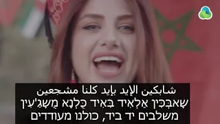 שיר בערבית לקראת מונדיאל 2018 עם תרגום ותעתיק בעברית פנאן לדבר ערבית 