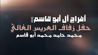 أفراح أل أبو قاسم حفل زفاف العريس محمد أبو قاسم يحيي الحفل الفنان صخرالجازي إدارة الحفل تيمورأبوقاسم 