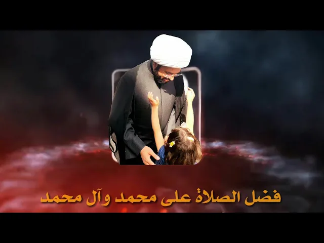 من آثار الصلاة على محمد وآل محمد - بصوت خادم الزهراء الشيخ مهدي الطرفي