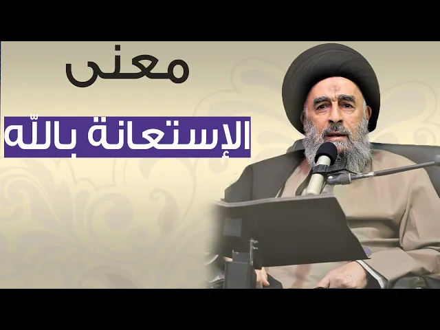 ⁣المرجع المدرسي|| معنى الإستعانة بالله