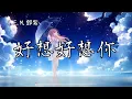 G.E.M.鄧紫棋 -好想好想你 Missing You   動態歌詞