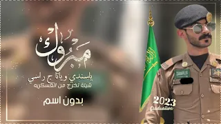 شيلة مبروك تخرج من العسكريه بدون اسم عسكري خريج واسمه باول الصفوف تهنئة العسكري بمناسبة التخرج 