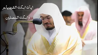 ايات من سوره الصافات ابكت الشيخ وابكت المصلين ياسر الدوسري 