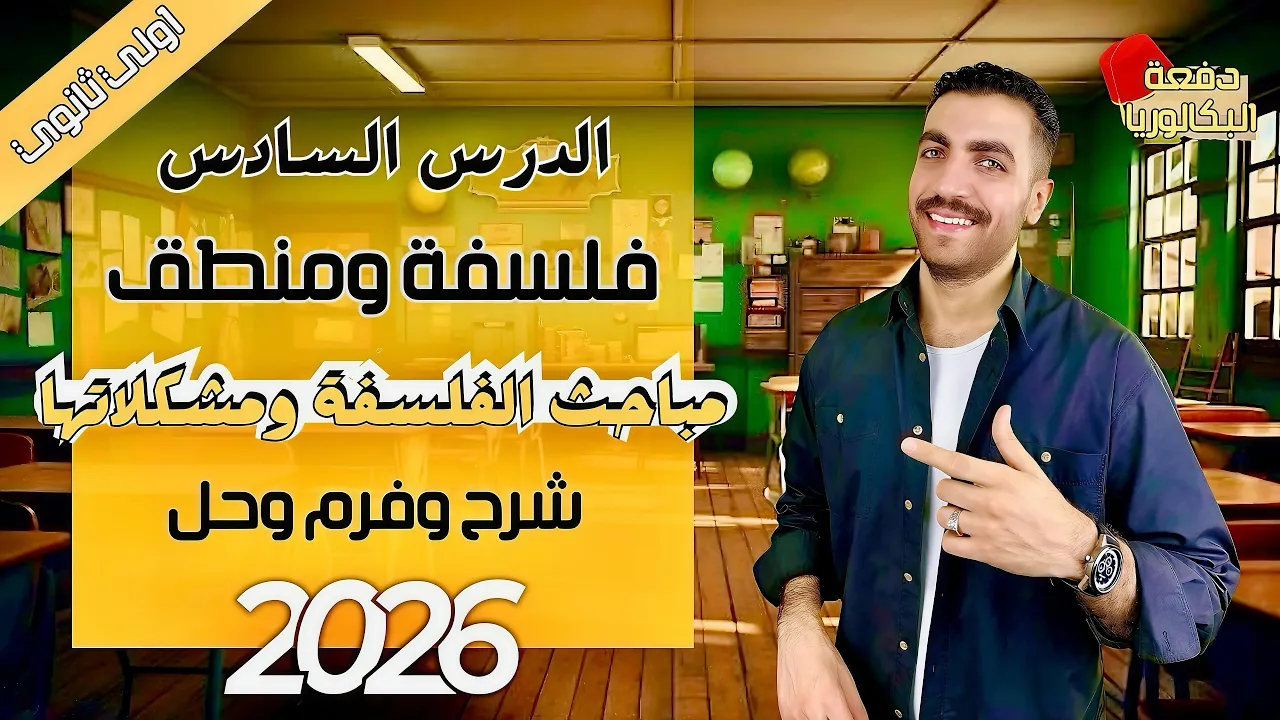 مباحث الفلسفة ومشكلاتها | فلسفة 1 ث | الدرس السادس | شرح + حل + فرم | عام وأزهر 2026