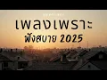 Download Lagu รวมเพลงเพราะๆ ฟังสบายๆ ฟังทำงาน ร้านกาแฟ 2025 EP.345 #เพลงใหม่ล่าสุด  #เพลงฮิต #เพลงไทย #รวมเพลง