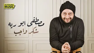 مصطفي ابو رية   شكر واجب                                  دندنها