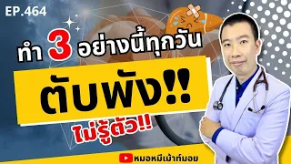 ทำไมการกินอาหารฟาสฟู้ดจึงทำให้ตับเสียหาย