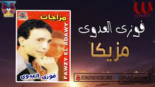                             فوزي العدوي    مزيكا دندنها