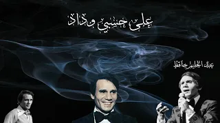 على حسبي وداد  عبد الحليم حافظ دندنها