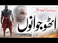 Download Lagu Superhit Motivational Nasheed 2022 - Utho Jawano - Waseem Muavia - Muaviya Bin Azam - Voice World