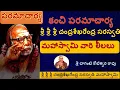 Download Lagu CHANDRASEKHARENDRA SARASWATHI ||CHANDRASEKHARENDRA SARASWATHI VAIBHAVAM BY CHAGANTI KOTESWARA RAO.