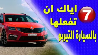   اشياء اياك ان تفعلها في السيارة التيربو                دندنها
