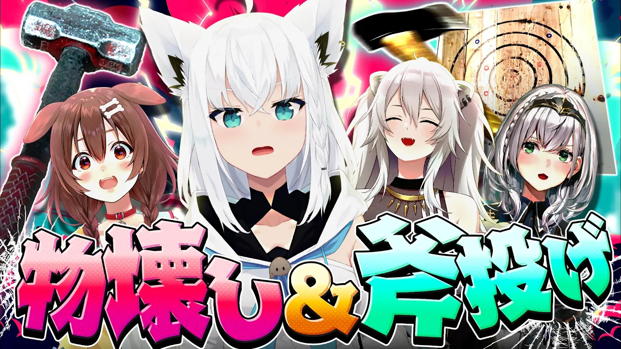 【破壊】獣達と女騎士が大暴れ！？物を壊し、斧も投げ飛ばす大暴走【ホロライブ/白上フブキ】