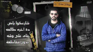 مهرجان الحبسه موضه  مشرحه اساطير فيه متقطعه  محمد التركي   توزيع شيكس الحلواني دندنها