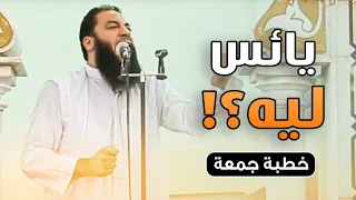 يائس ليه خطبة جمعة د حازم شومان 