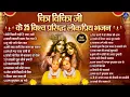 Download Lagu चित्र विचित्र जी के 25 विश्व प्रसिद्ध लोकप्रिय भजन~Would Famous 25 Chitra Vichitra Bhajan~2025 song
