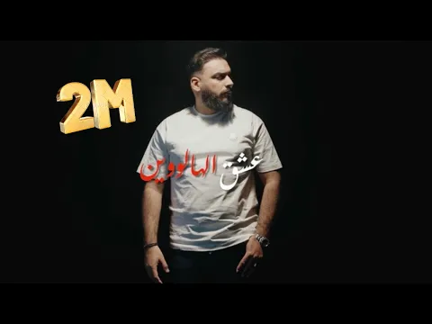 Video Thumbnail: Cheb Sofiane Asla | Achak Halloween - عشق الهالوين | Exclusive Music Video 2025