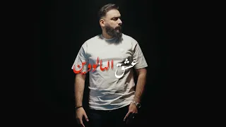 Cheb Sofiane Asla Achak Halloween عشق الهالوين Exclusive Music Video 2025 