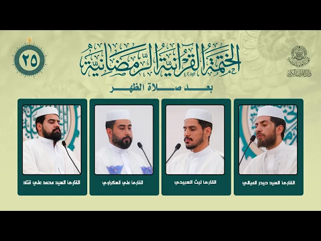 ⁣الختمة القرآنية الرمضانية بعد صلاة الظهر | الجزء الخامس والعشرون | العتبة العلوية المقدسة | 1447هـ