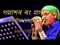 Lagu Polashor Rong Loga Naai _ Lyrical Video _ Runjhun _ Zubeen Garg _ Assamese Song