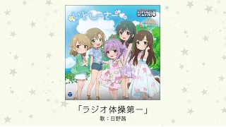 【楽曲試聴】「ラジオ体操第一」(指導：日野茜)