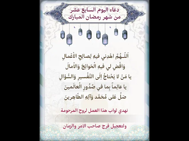 دعاء اليوم السابع عشر شهر رمضان| يمكن تنزيل الفيديو وكتابة اسم المرحومة المتوفية عليه لاهداء الثواب